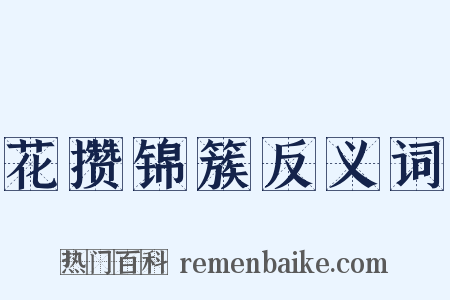 花攒锦簇反义词是什么意思的图片